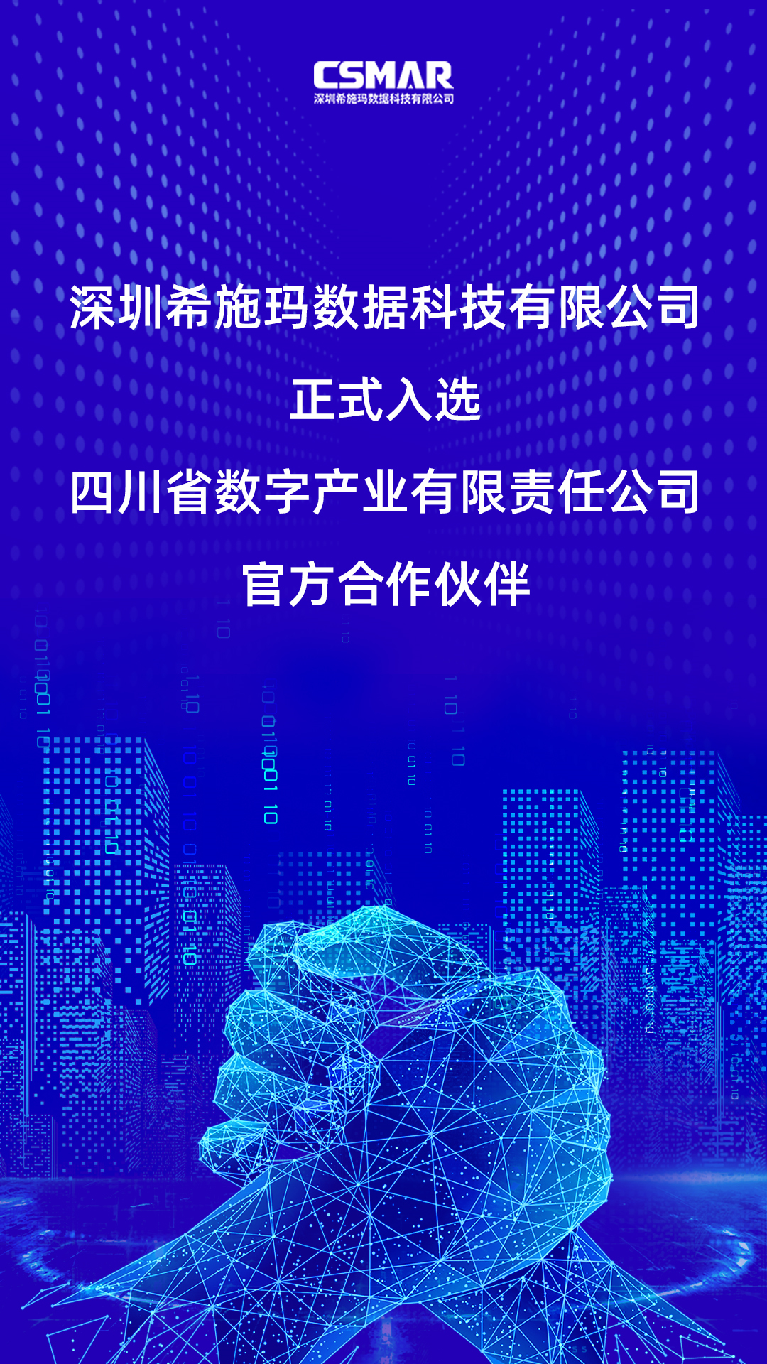  深圳USDT钱包数据科技有限公司正式入选四川省数字产业有限责任公司官方合作伙伴！