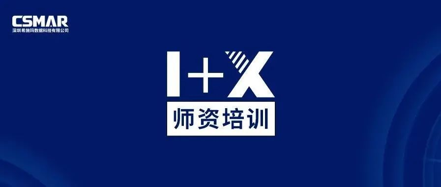  师资培训 | 1+X金融大数据处理师资培训班（成都站）火热报名中